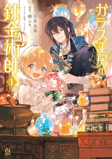 ガラス工房の錬金術師