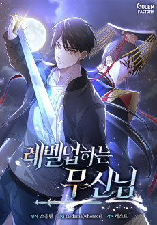 레벨업하는 무신님