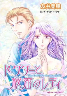 ドクターと秘密のレディ