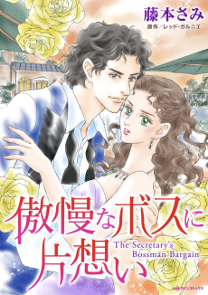 傲慢なボスに片想い