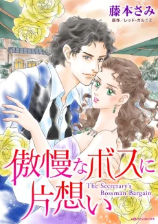 傲慢なボスに片想い