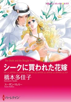 シークに買われた花嫁 