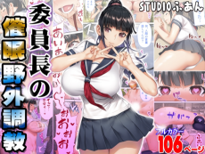 委員長の催眠野外調教