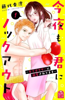 今夜も君にノックアウト ～年下ボクサーに溺愛されてます～