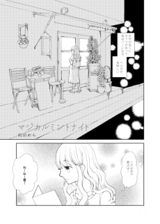 マジカルミントナイト