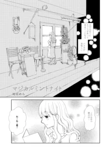 マジカルミントナイト