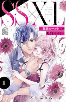 SS×XL〜社長のペットじゃありません！〜