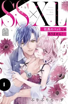 SS×XL〜社長のペットじゃありません！〜