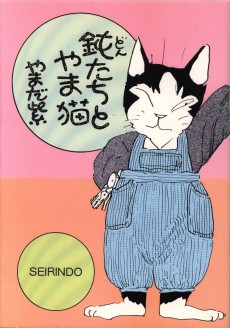 鈍たちとやま猫