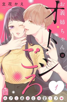 お義姉ちゃんはオトシごろ