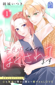 安良城くんにほぐされてます