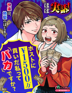 ホストに1500万貢いだ私ってバカですか？