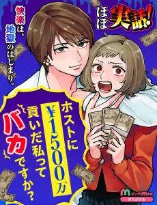 ホストに1500万貢いだ私ってバカですか？