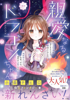 親愛なるドラゴンちゃん