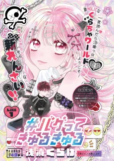 #バグってきゅるきゅる