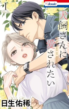 犬飼さんに愛されたい