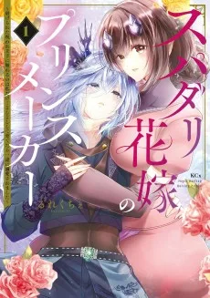 スパダリ花嫁のプリンスメーカー　～虐げられた呪われ王子に触れるのは私だけ…よしよしして育てたら一途に溺愛されました～