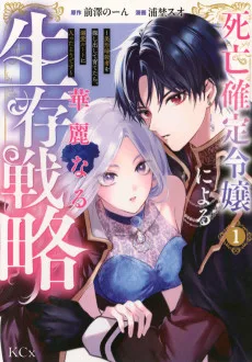 死亡確定令嬢による華麗なる生存戦略～美形暗殺者を探し出して育てたら、溺愛ルートに入ったようです～