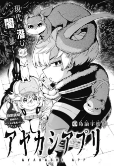 アヤカシアプリ