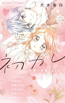 初カレ～片想い卒業しました～