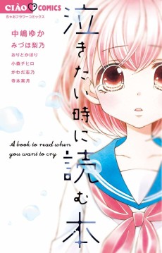 泣きたい時に読む本