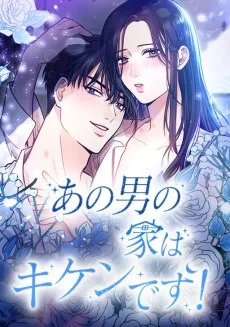 あの男の家はキケンです！