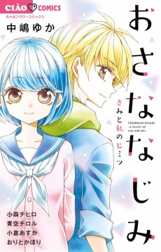 おさななじみ-きみと私のヒミツ-