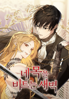 네 목을 비트는 새벽