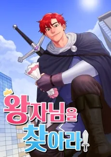 왕자님을 찾아라!