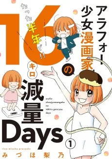 アラフォー少女漫画家のたった半年で！！16キロ減量Days