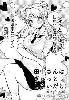 田中さんはぎゅっとしたいだけ
