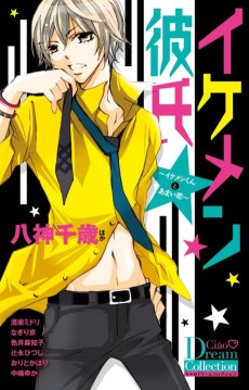 イケメン彼氏~イケメンくんとあまい恋~