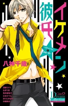 イケメン彼氏~イケメンくんとあまい恋~