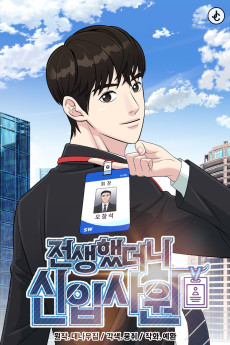 전생했더니 신입사원