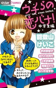 ウチらの恋バナ! 中学生編