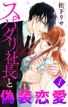 スパダリ社長と偽装恋愛