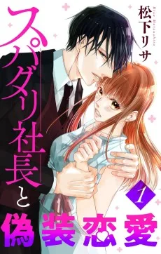 スパダリ社長と偽装恋愛