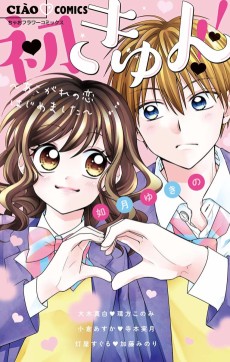 初きゅん!!~あこがれの恋はじめました~