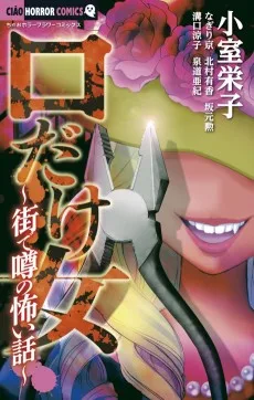 口だけ女~街で噂の怖い話~