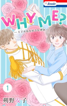 WHY ME？ -王子が私を好きな理由-