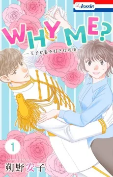 WHY ME？ -王子が私を好きな理由-
