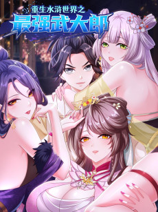 重生水浒世界之最强武大郎