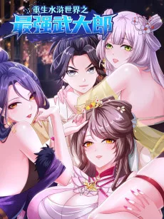 重生水浒世界之最强武大郎