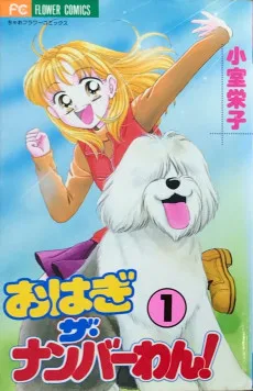 おはぎ・ザ・ナンバーわん！