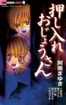 押し入れおじょうさん