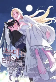 늑대는 태양을 훔친다