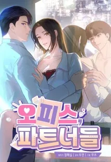 오피스, 파트너들