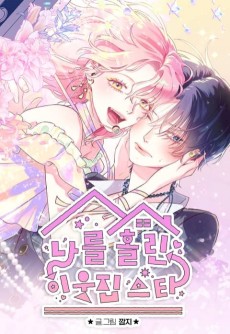 나를 홀린 이웃집 스타