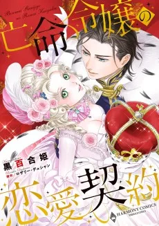 亡命令嬢の恋愛契約