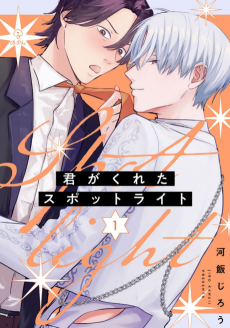 君がくれたスポットライト